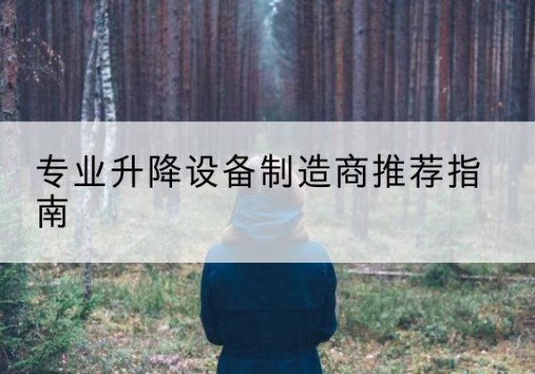 韶山电动剪叉升降平台厂家-专业升降设备制造商推荐指南